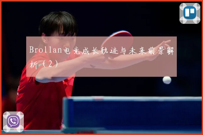 Brollan电竞成长轨迹与未来前景解析（2）