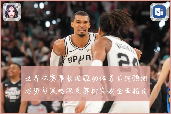 世界杯赛事数据驱动体育竞猜预测趋势与策略深度解析实战全面指南