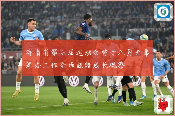 海南省第七届运动会将于八月开幕筹办工作全面就绪成长观察