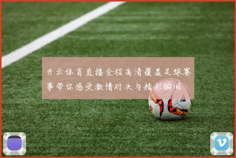 开云体育直播全程高清覆盖足球赛事带你感受激情对决与精彩瞬间