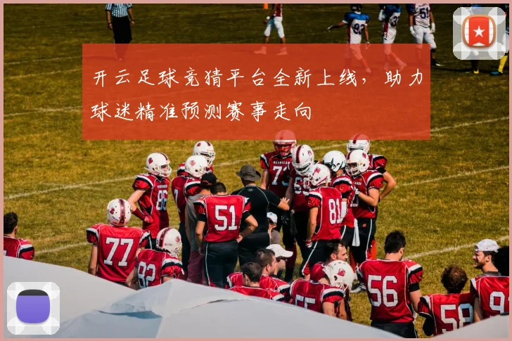 开云足球竞猜平台全新上线，助力球迷精准预测赛事走向