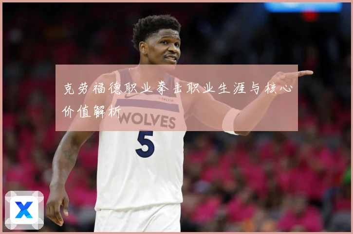 克劳福德职业拳击职业生涯与核心价值解析