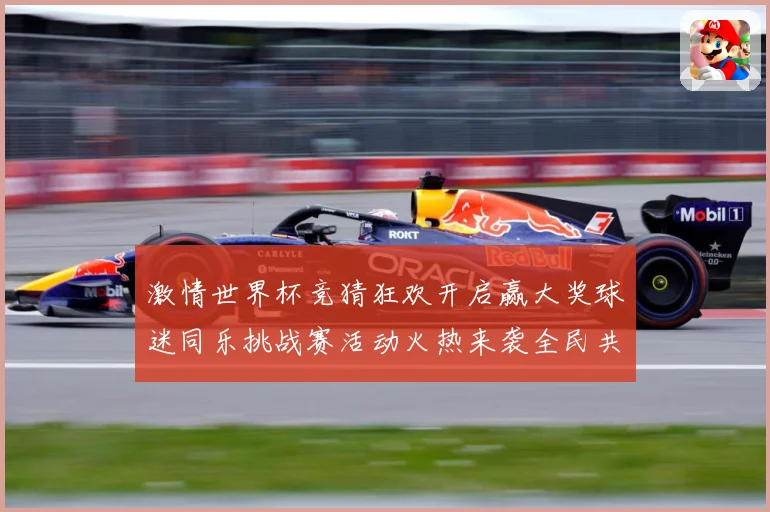 激情世界杯竞猜狂欢开启赢大奖球迷同乐挑战赛活动火热来袭全民共享