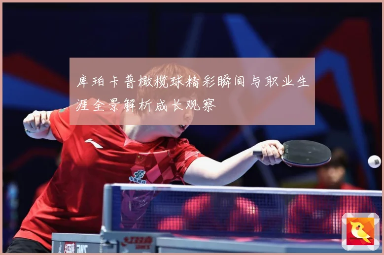 库珀卡普橄榄球精彩瞬间与职业生涯全景解析成长观察