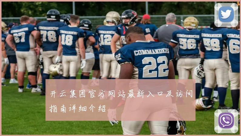 开云集团官方网站最新入口及访问指南详细介绍