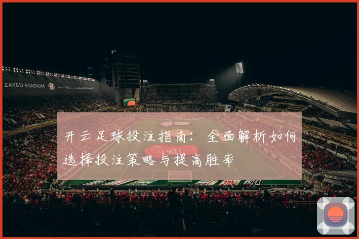 开云足球投注指南：全面解析如何选择投注策略与提高胜率