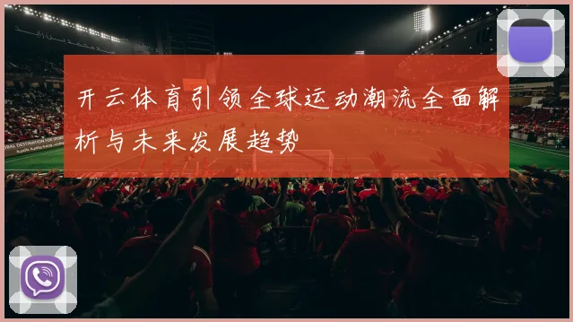 开云体育引领全球运动潮流全面解析与未来发展趋势