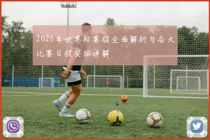 2026年世界杯赛程全面解析与各大比赛日程安排详解