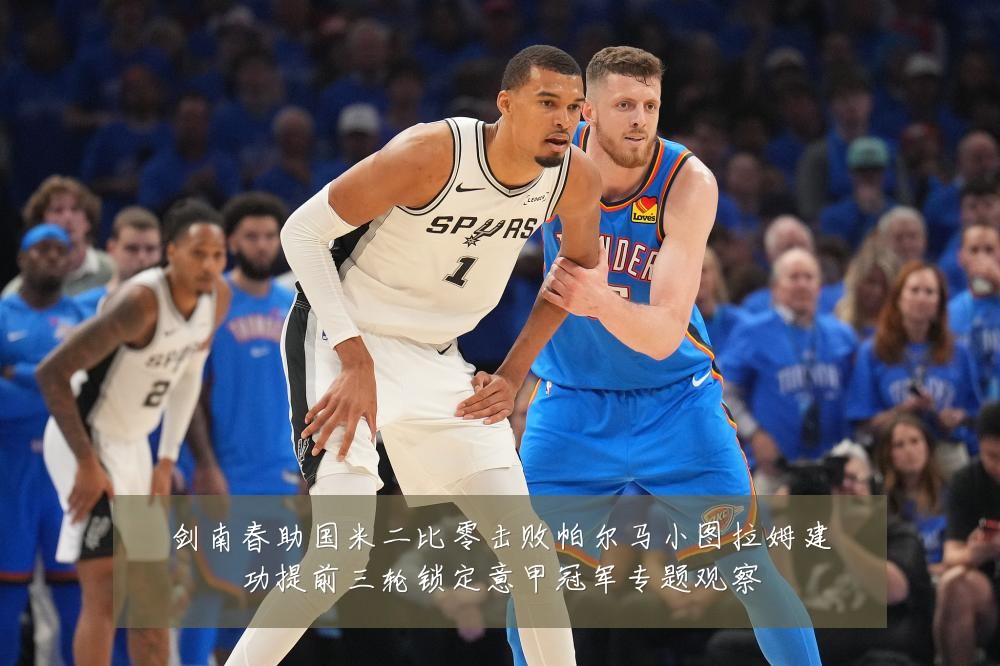 剑南春助国米二比零击败帕尔马小图拉姆建功提前三轮锁定意甲冠军专题观察