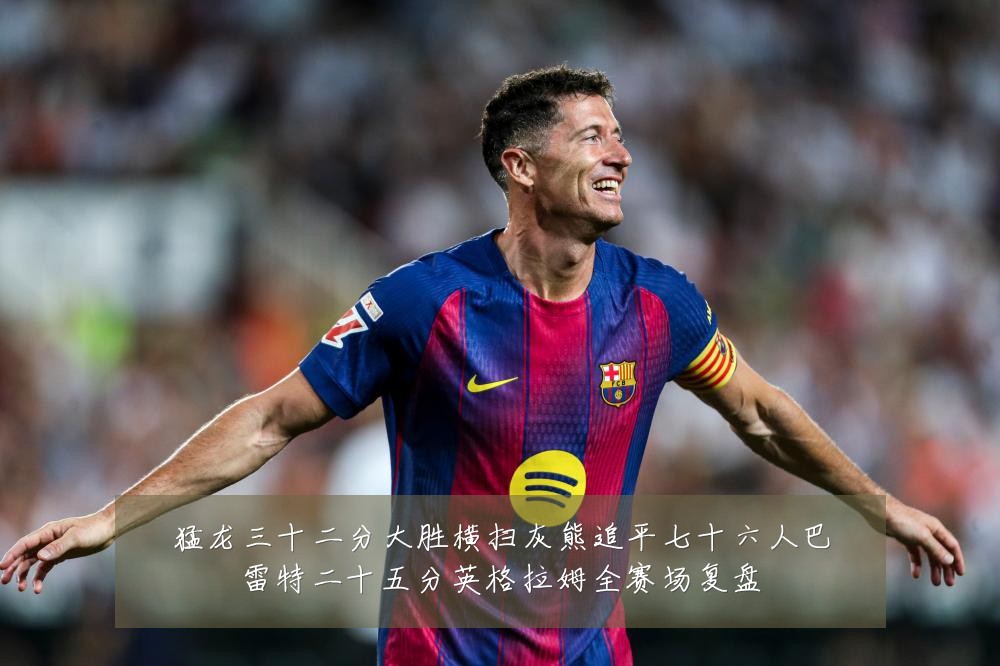 猛龙三十二分大胜横扫灰熊追平七十六人巴雷特二十五分英格拉姆全赛场复盘
