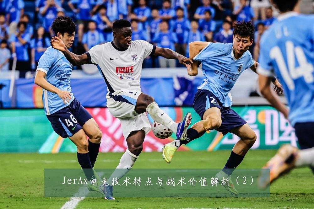 JerAx电竞技术特点与战术价值解析（2）