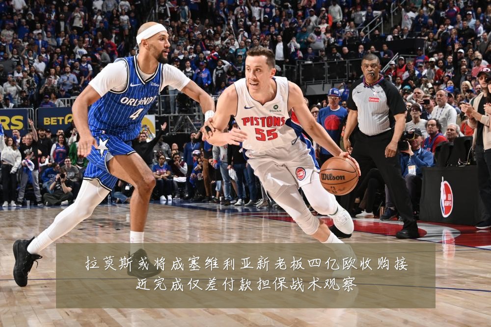 拉莫斯或将成塞维利亚新老板四亿欧收购接近完成仅差付款担保战术观察