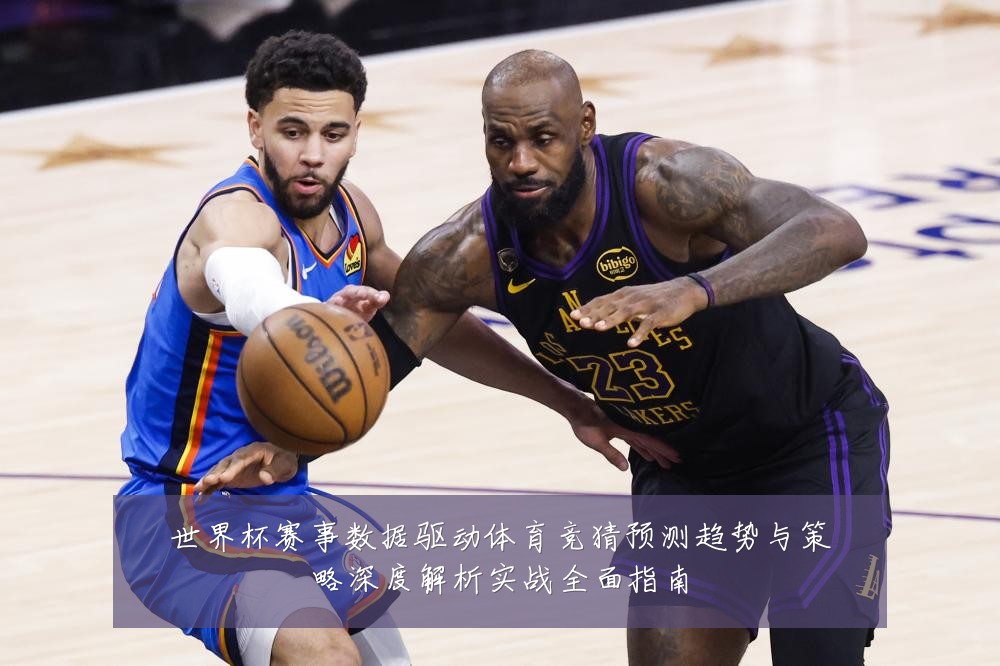 世界杯赛事数据驱动体育竞猜预测趋势与策略深度解析实战全面指南