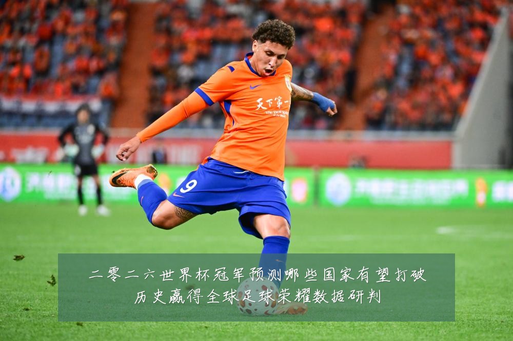 二零二六世界杯冠军预测哪些国家有望打破历史赢得全球足球荣耀数据研判