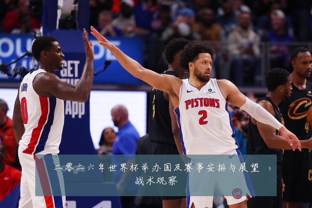 二零二六年世界杯举办国及赛事安排与展望战术观察