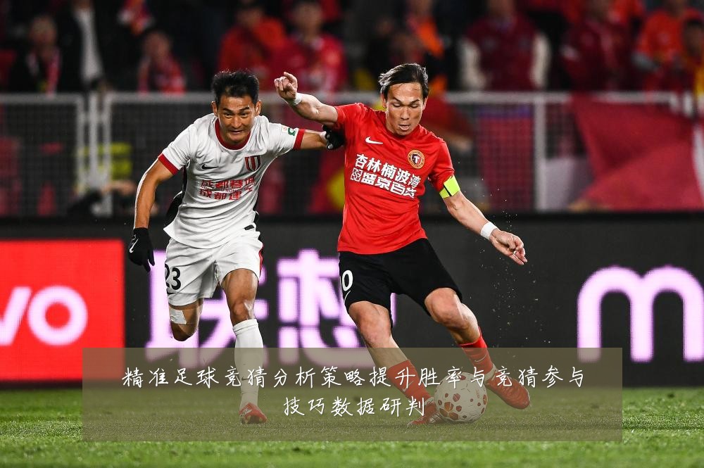精准足球竞猜分析策略提升胜率与竞猜参与技巧数据研判