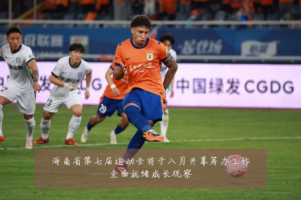 海南省第七届运动会将于八月开幕筹办工作全面就绪成长观察